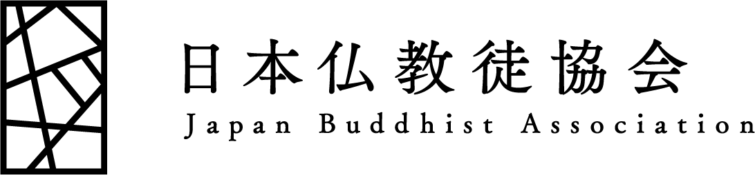 一般社団法人日本仏教徒協会